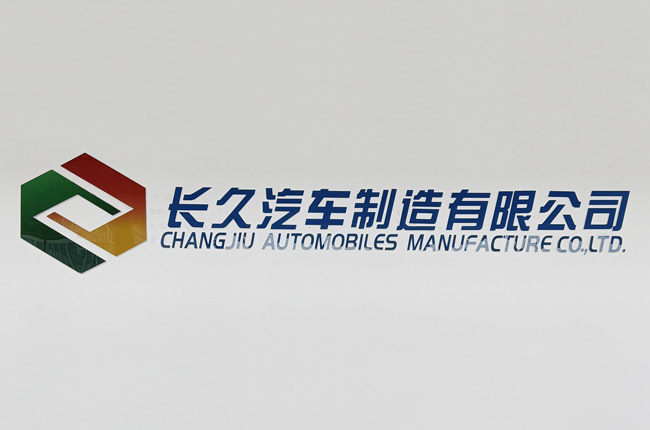 長久滁州更名，而今邁步從頭越